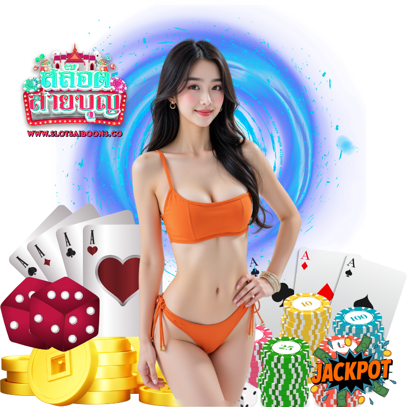 SLOTSAIBOON3 ทางเข้าเล่น